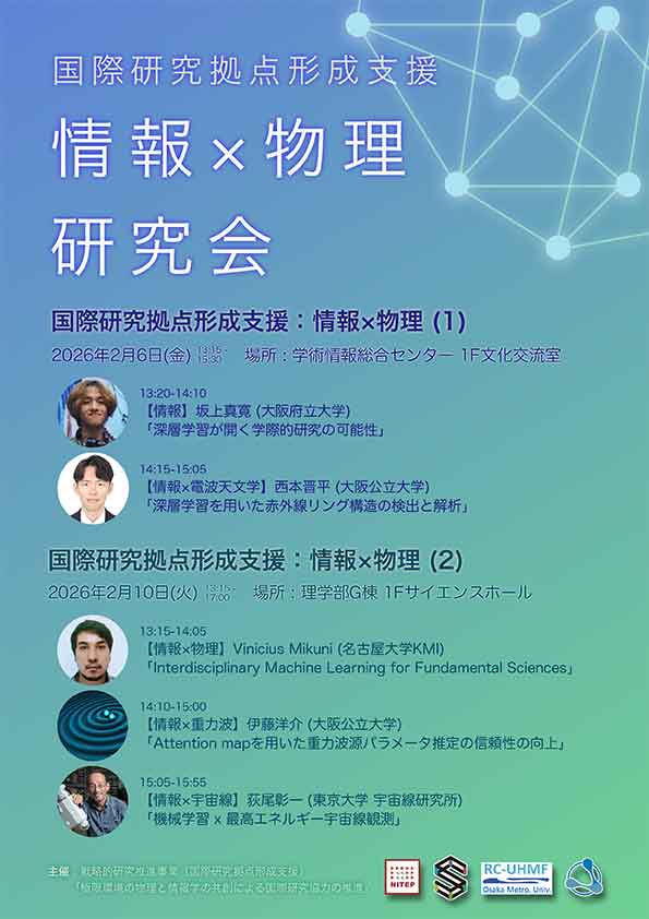 国際研究拠点形成支援：情報×物理  戦略的研究推進事業（国際研究拠点形成支援）「極限環境の物理と情報学の共創による国際研究協力の推進 」主催 国際研究拠点形成支援：情報×物理 研究会